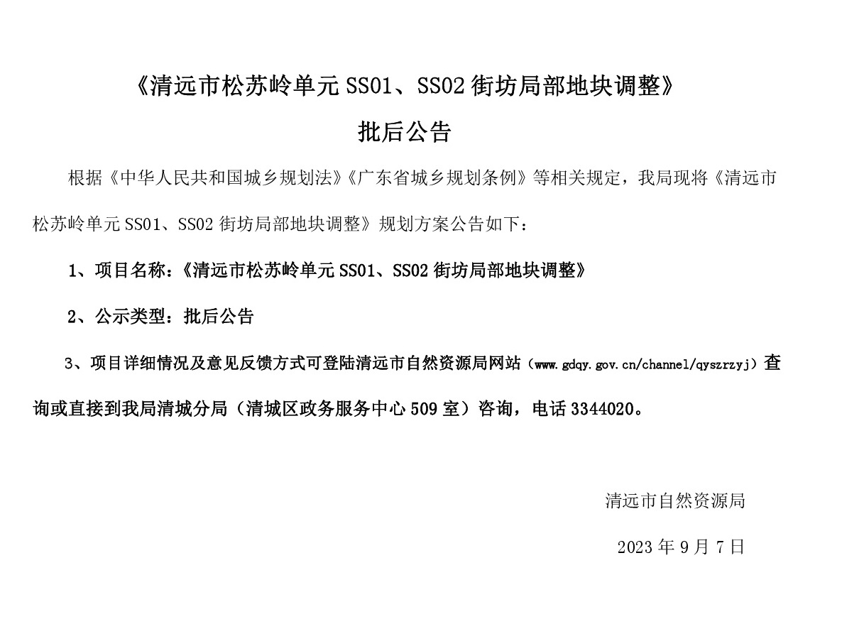 《清遠(yuǎn)市松蘇嶺單元SS01、SS02街坊局部地塊調(diào)整》批后公告(1).jpg