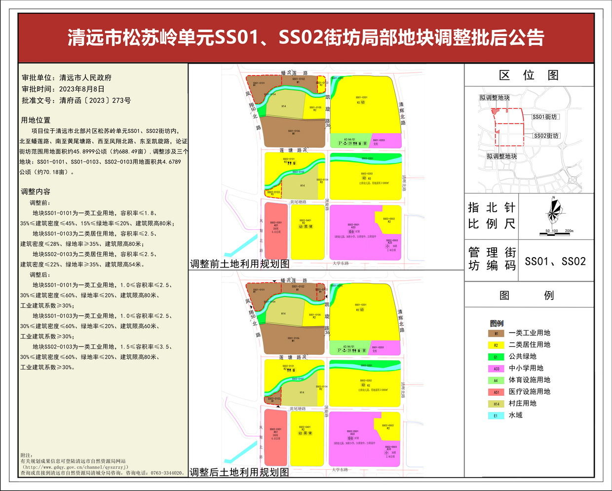 《清遠(yuǎn)市松蘇嶺單元SS01、SS02街坊局部地塊調(diào)整》批后公告(3)---s.jpg