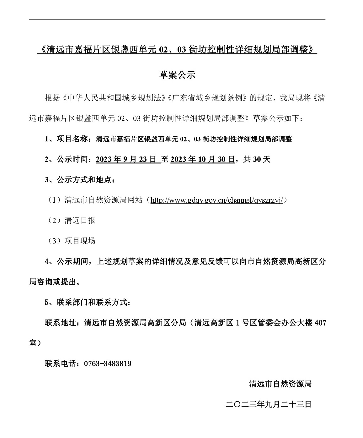 網(wǎng)站公示《清遠市嘉福片區(qū)銀盞西單元02、03街坊控制性詳細規(guī)劃局部調整》草案公示-001.jpg