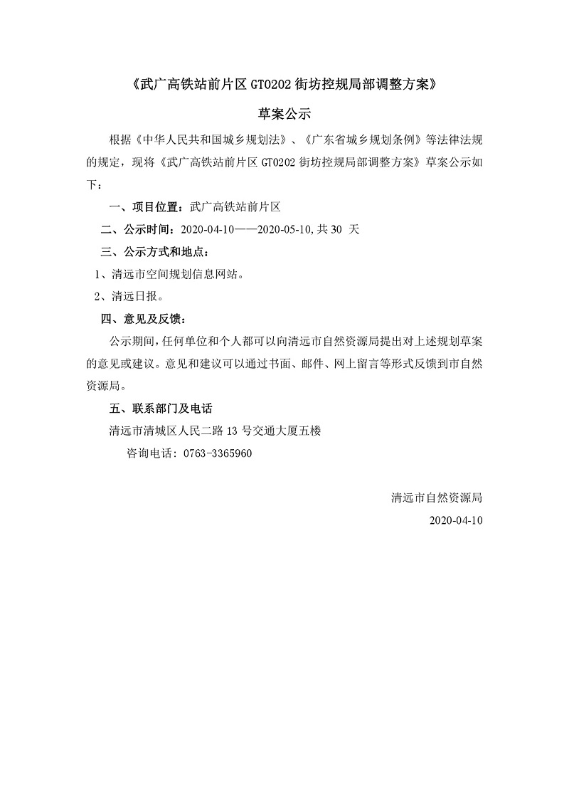 《武廣高鐵站前片區(qū)GT0202街坊控規(guī)局部調整方案》公示文件---001.jpg
