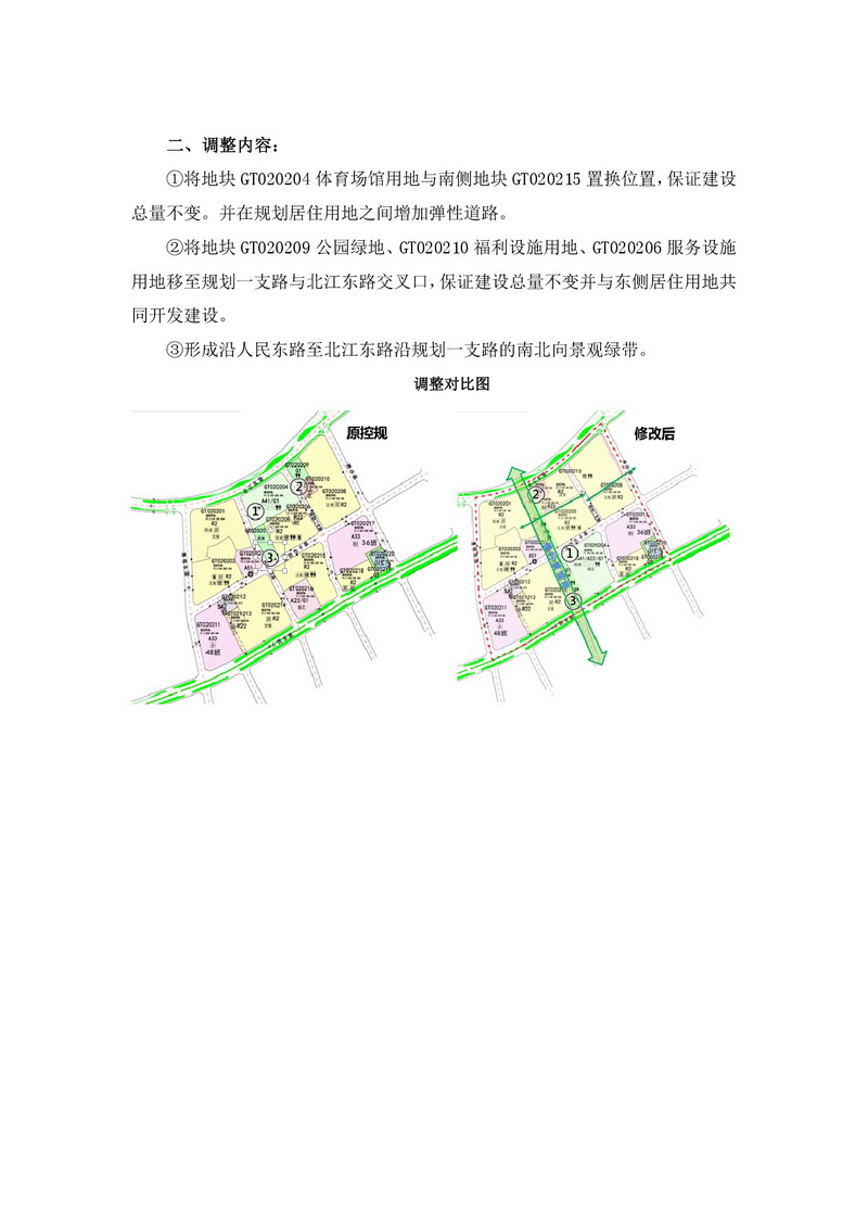 《武廣高鐵站前片區(qū)GT0202街坊控規(guī)局部調整方案》公示文件-003.jpg