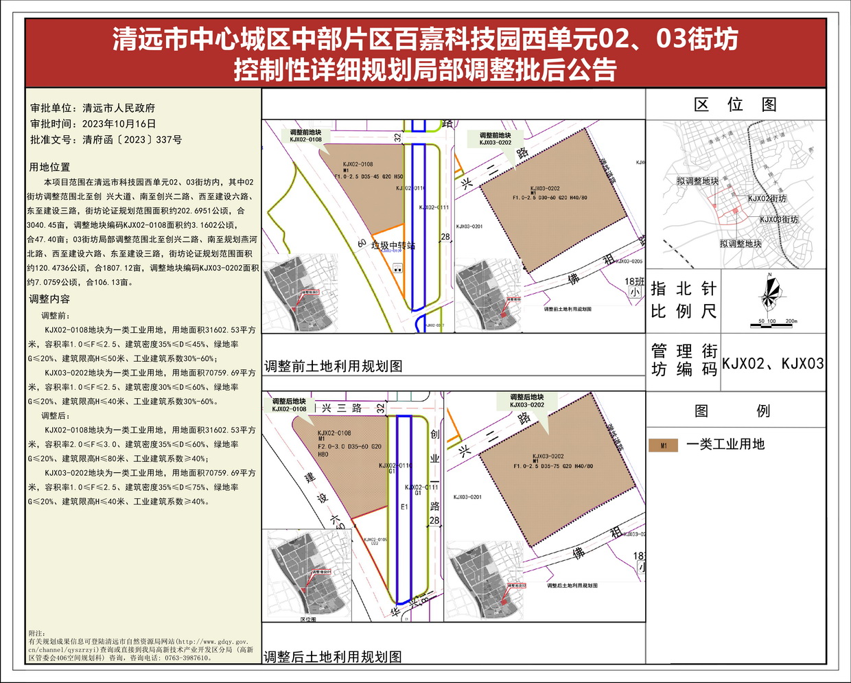 《清遠(yuǎn)市中心城區(qū)中部片區(qū)百嘉科技園西單元02、03街坊控制性詳細(xì)規(guī)劃局部調(diào)整》批后公告(1)--s.jpg