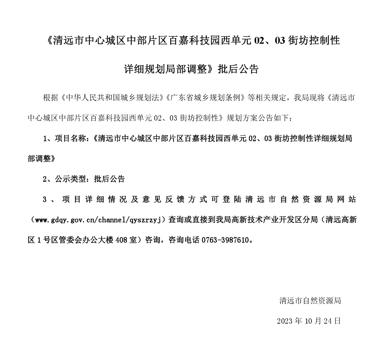 《清遠(yuǎn)市中心城區(qū)中部片區(qū)百嘉科技園西單元02、03街坊控制性詳細(xì)規(guī)劃局部調(diào)整》批后公告.jpg