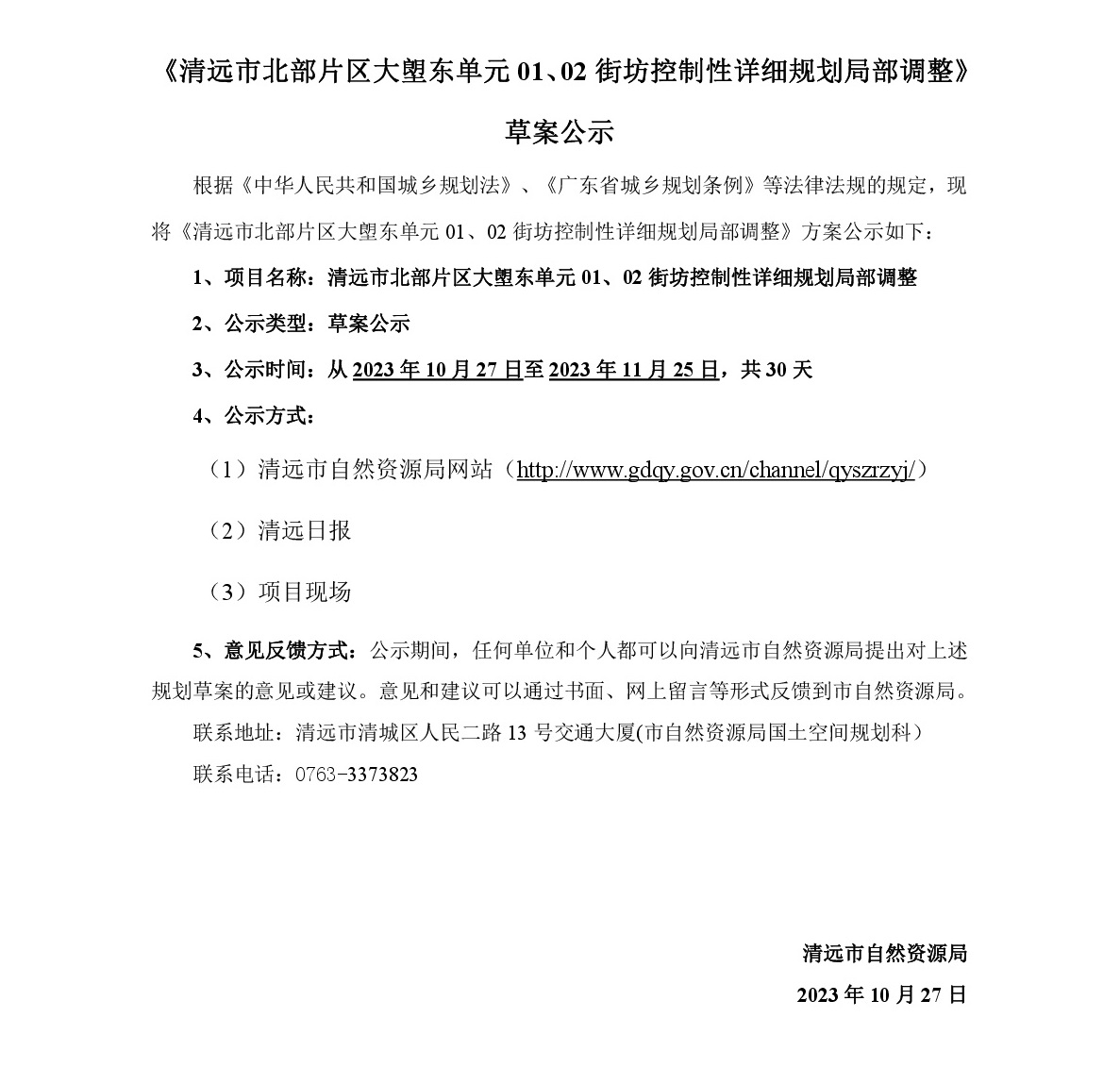 《清遠市北部片區(qū)大塱東單元01、02街坊控制性詳細規(guī)劃局部調(diào)整》草案公示-001.jpg