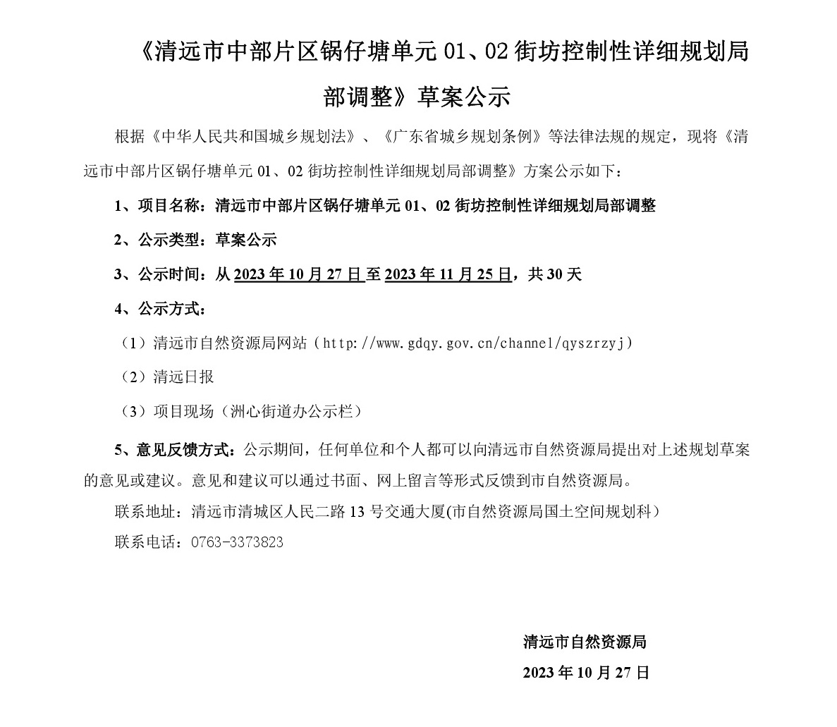 《清遠(yuǎn)市中部片區(qū)鍋?zhàn)刑羻卧?1、02街坊控制性詳細(xì)規(guī)劃局部調(diào)整》草案公示-001.jpg