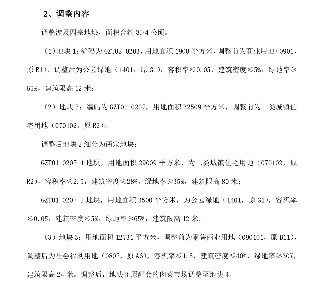 《清遠(yuǎn)市中部片區(qū)鍋?zhàn)刑羻卧?1、02街坊控制性詳細(xì)規(guī)劃局部調(diào)整》草案公示-003.jpg