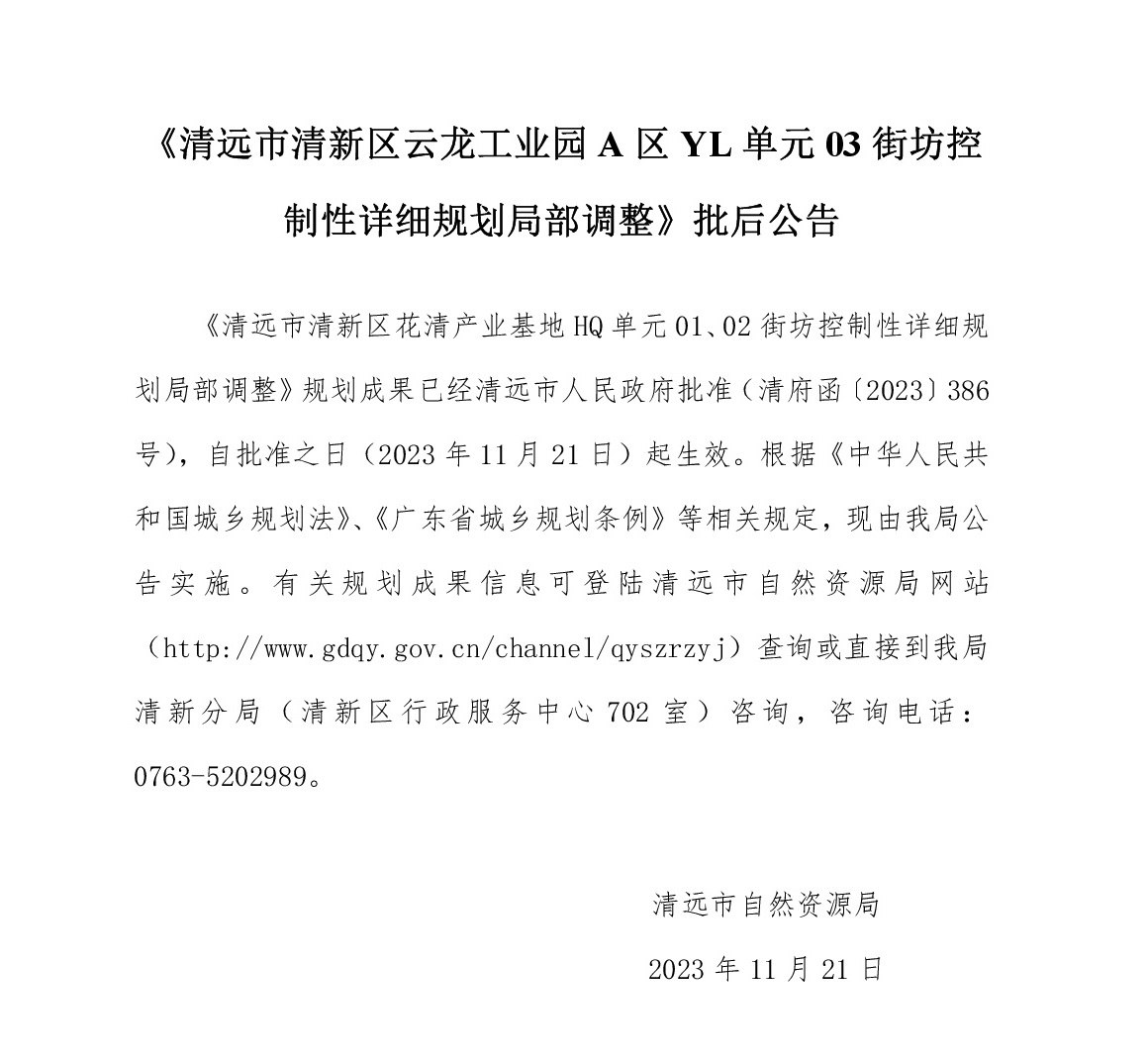 《清遠市清新區(qū)云龍工業(yè)園A區(qū)YL單元03街坊控制性詳細規(guī)劃局部調(diào)整》批后公告文字.jpg