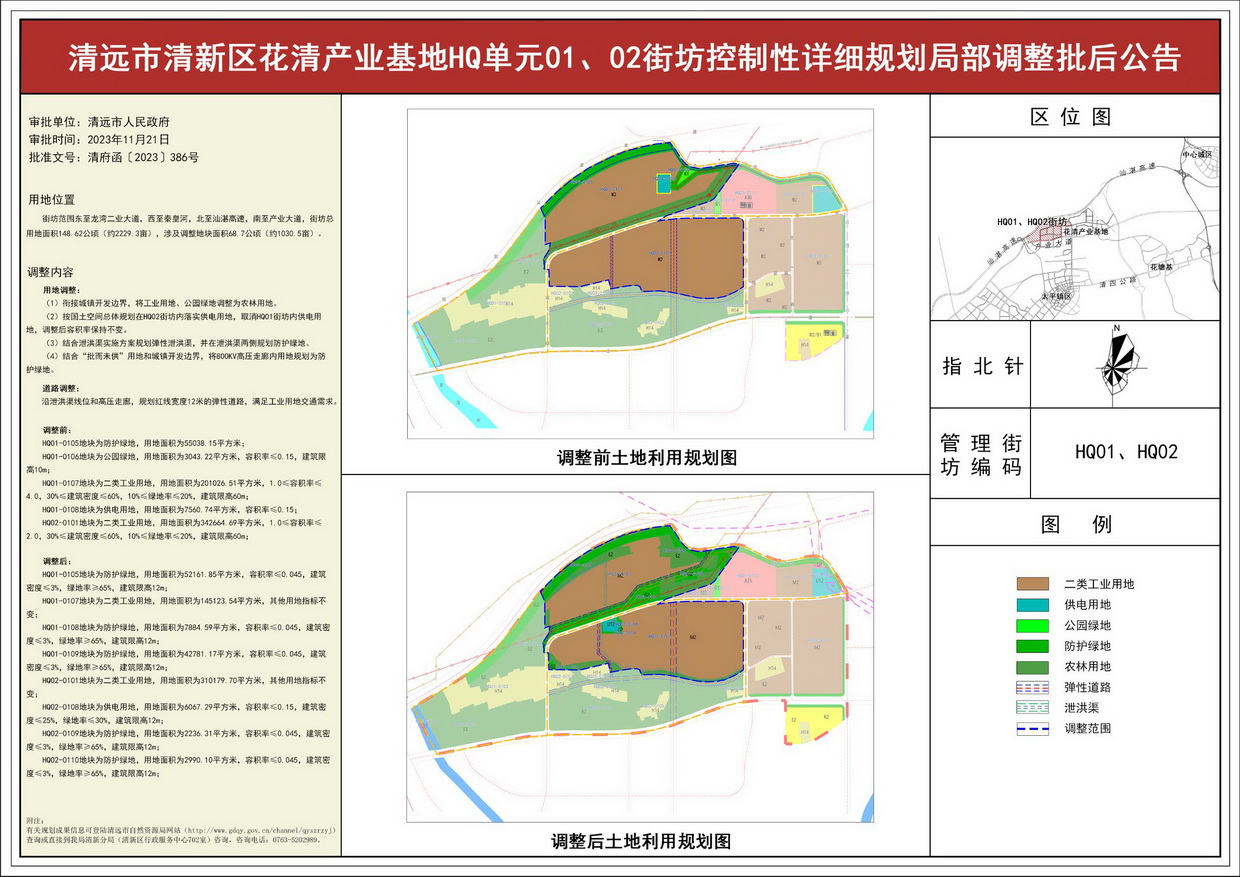 《清遠市清新區(qū)花清產(chǎn)業(yè)基地HQ單元01、02街坊控制性詳細(xì)規(guī)劃局部調(diào)整》批后公告--s.jpg