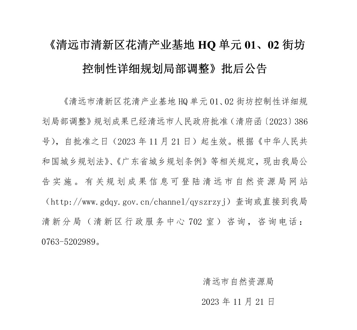 《清遠市清新區(qū)花清產(chǎn)業(yè)基地HQ單元01、02街坊控制性詳細(xì)規(guī)劃局部調(diào)整》批后公告文字.jpg
