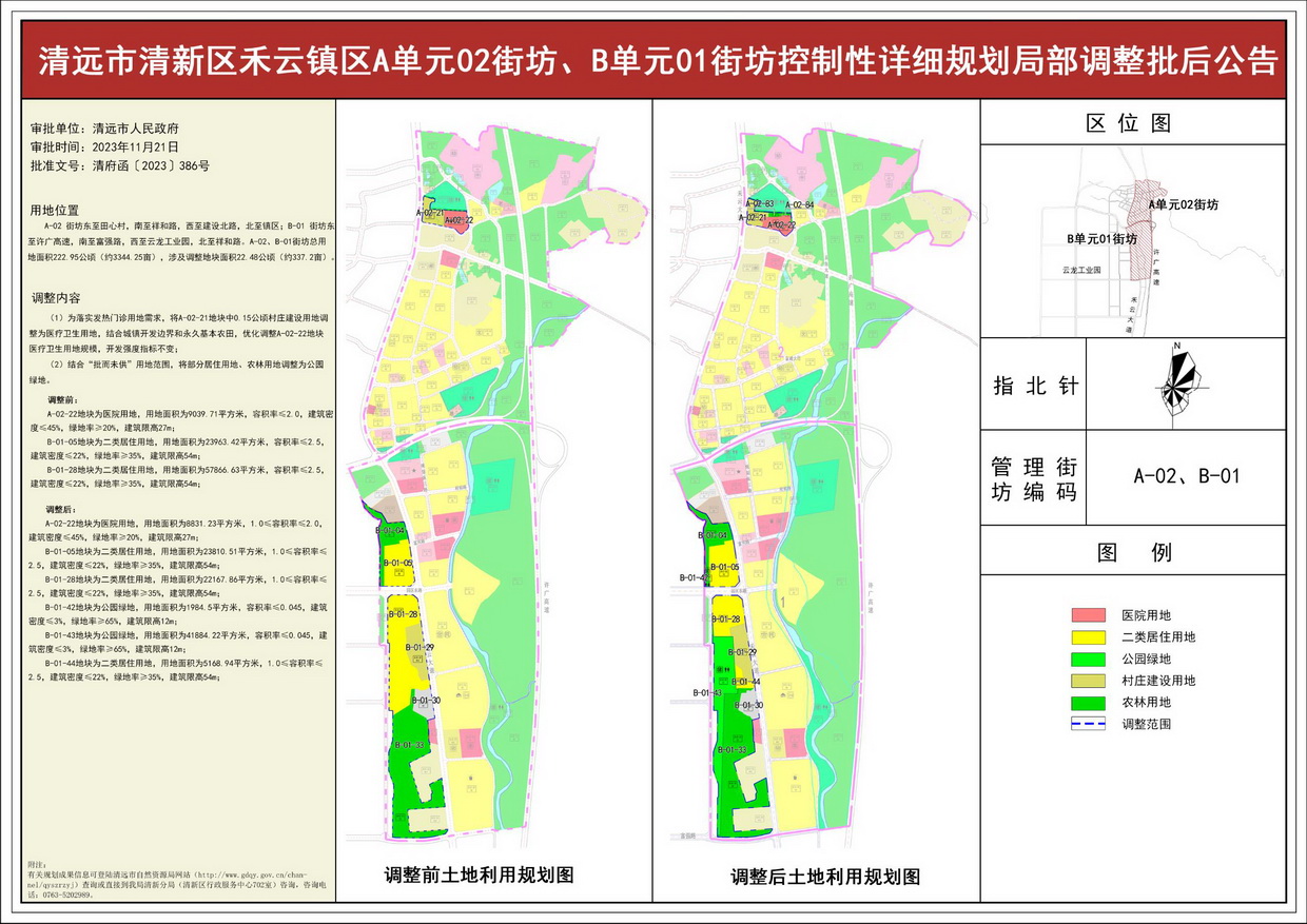 《清遠市清新區(qū)禾云鎮(zhèn)區(qū)A單元02街坊、B單元01街坊控制性詳細規(guī)劃局部調(diào)整》批后公告--s.jpg
