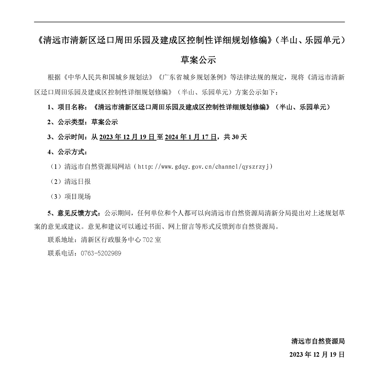 《清遠(yuǎn)市清新區(qū)逕口周田樂(lè)園及建成區(qū)控制性詳細(xì)規(guī)劃修編》（半山、樂(lè)園單元）草案公示20231212-001.jpg
