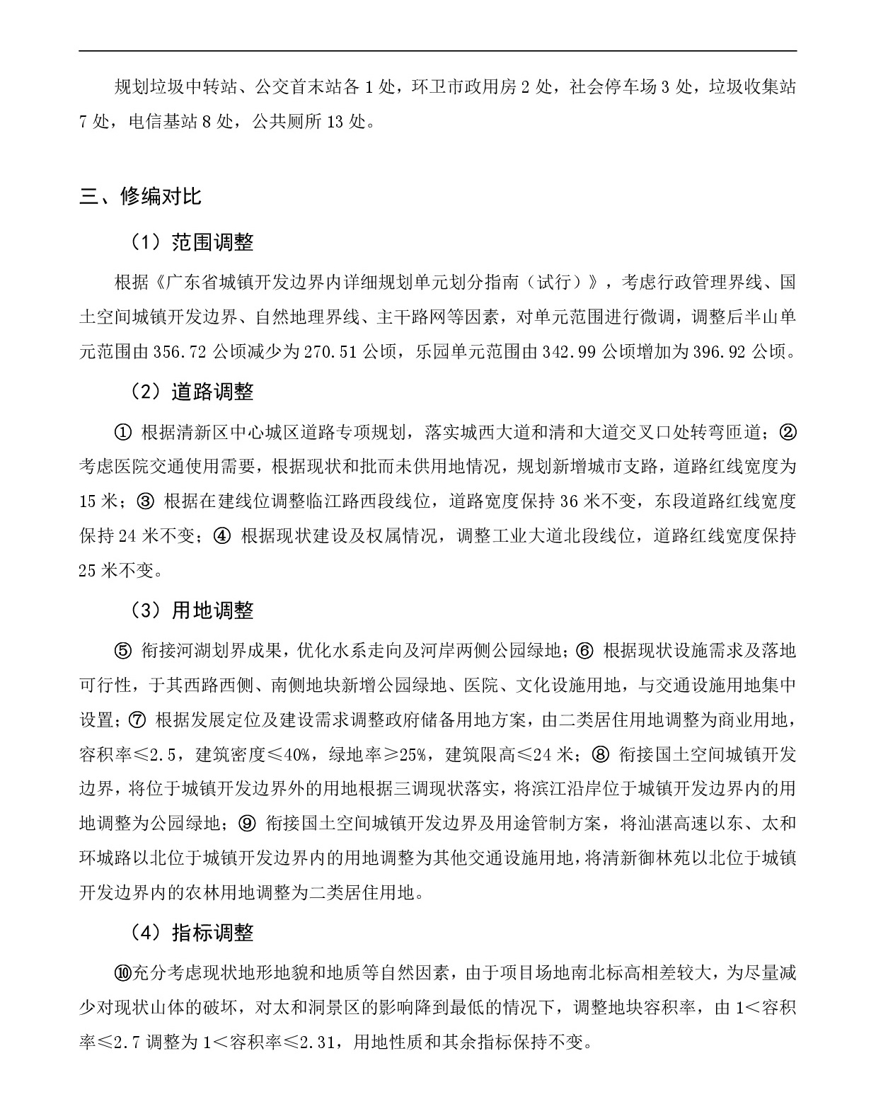 《清遠(yuǎn)市清新區(qū)逕口周田樂(lè)園及建成區(qū)控制性詳細(xì)規(guī)劃修編》（半山、樂(lè)園單元）草案公示20231212-004.jpg