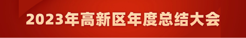 乘勢而上開新局 揚(yáng)帆起航再出發(fā) 高新區(qū)召開2023年度總結(jié)大會(huì)