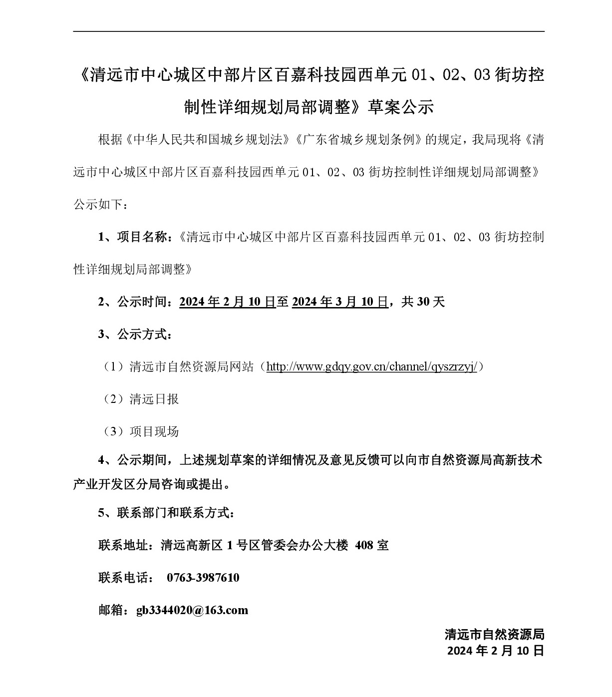 《清遠市中心城區(qū)中部片區(qū)百嘉科技園西單元01、02、03街坊控制性詳細規(guī)劃局部調(diào)整》草案公示-001.jpg