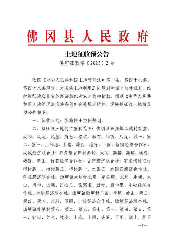 佛府預(yù)征字（2023）2號(hào)_頁(yè)面_1.jpg