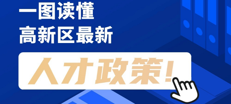 看長圖，劃重點(diǎn)！一圖讀懂高新區(qū)最新人才政策！