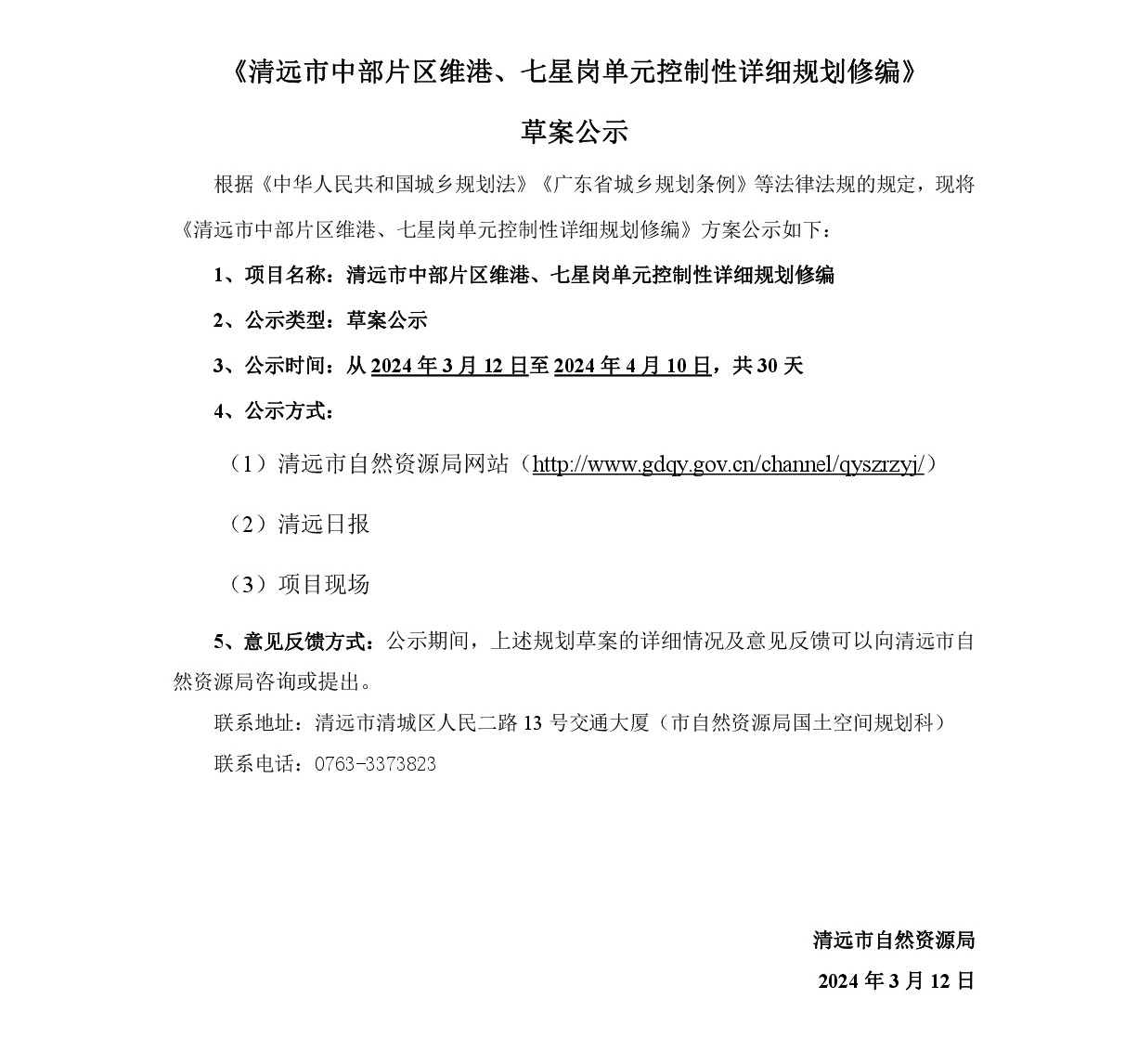 《清遠市中部片區(qū)維港、七星崗單元控制性詳細規(guī)劃修編》草案公示-001.jpg