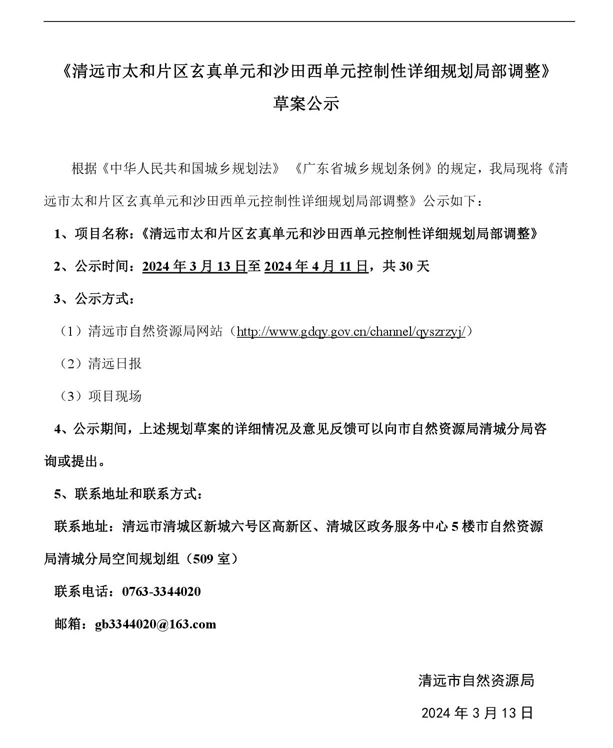 《清遠市太和片區(qū)玄真單元和沙田西單元控制性詳細規(guī)劃局部調整》草案公示-001.jpg
