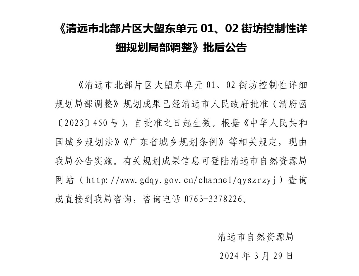 《清遠(yuǎn)市北部片區(qū)大塱東單元01、02街坊控制性詳細(xì)規(guī)劃局部調(diào)整》批后公告正文.jpg