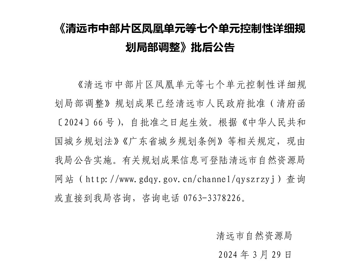 《清遠市中部片區(qū)鳳凰單元等七個單元控制性詳細規(guī)劃局部調整》批后公告正文.jpg