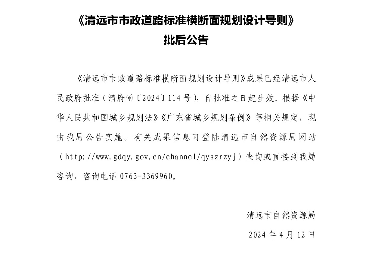 《清遠市市政道路標準橫斷面規(guī)劃設(shè)計導(dǎo)則》批后公告.jpg