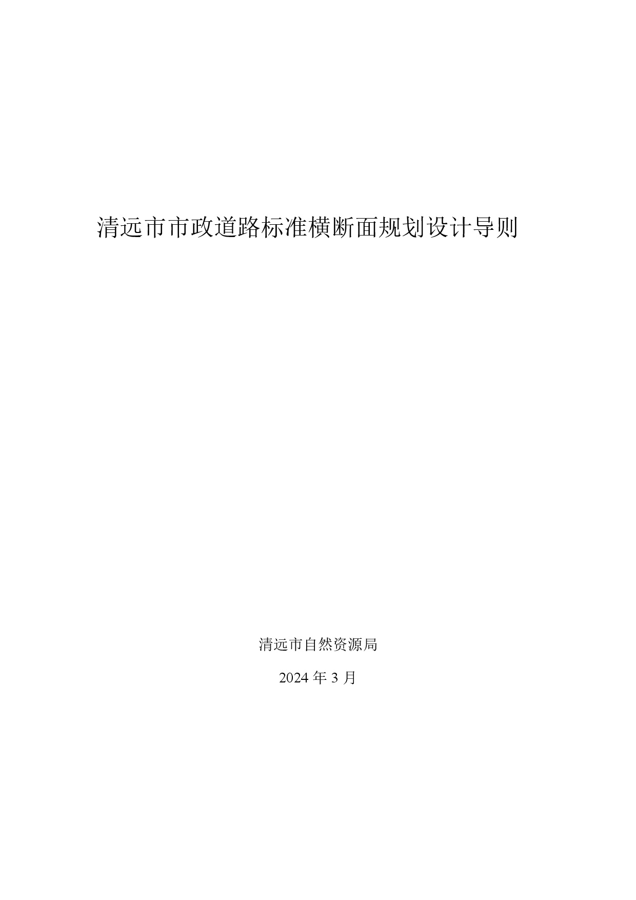 附件：清遠市市政道路標準橫斷面規(guī)劃設(shè)計導(dǎo)則-001.jpg