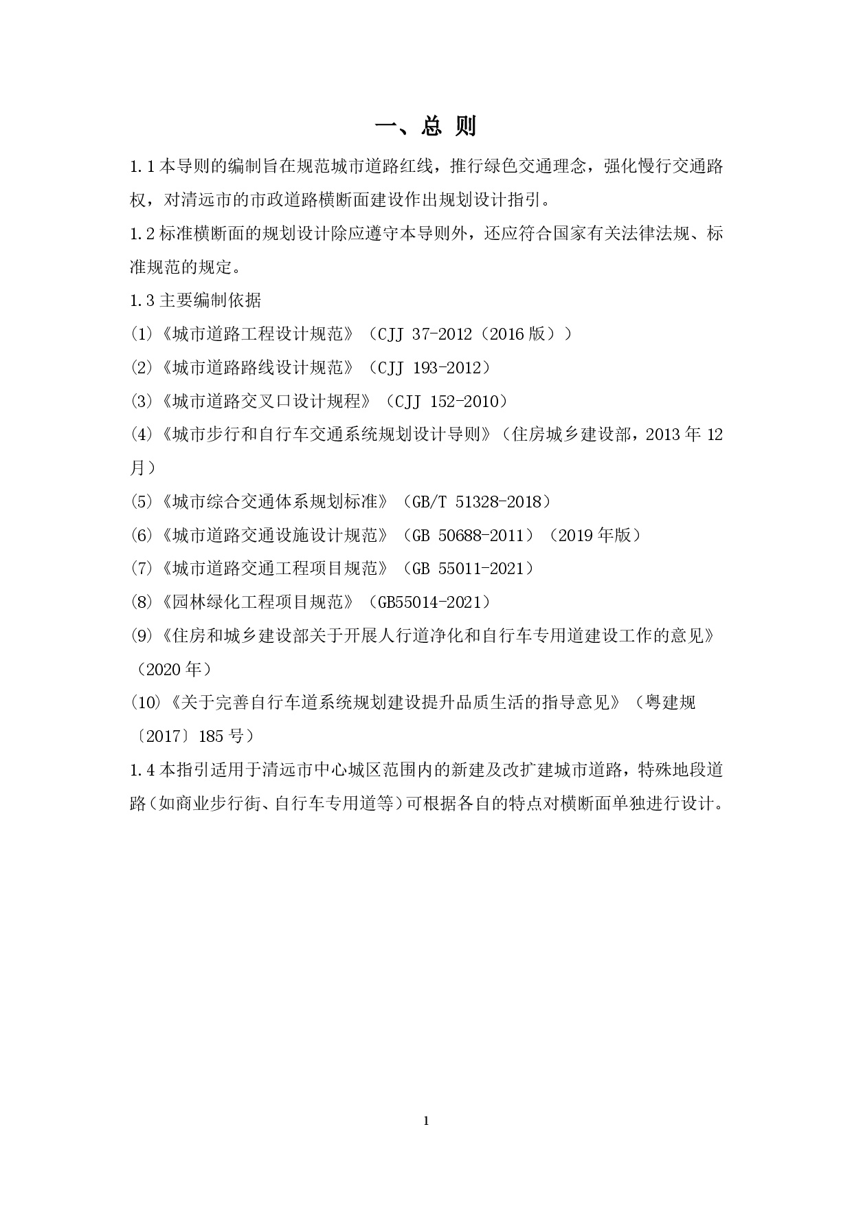 附件：清遠市市政道路標準橫斷面規(guī)劃設(shè)計導(dǎo)則-003.jpg