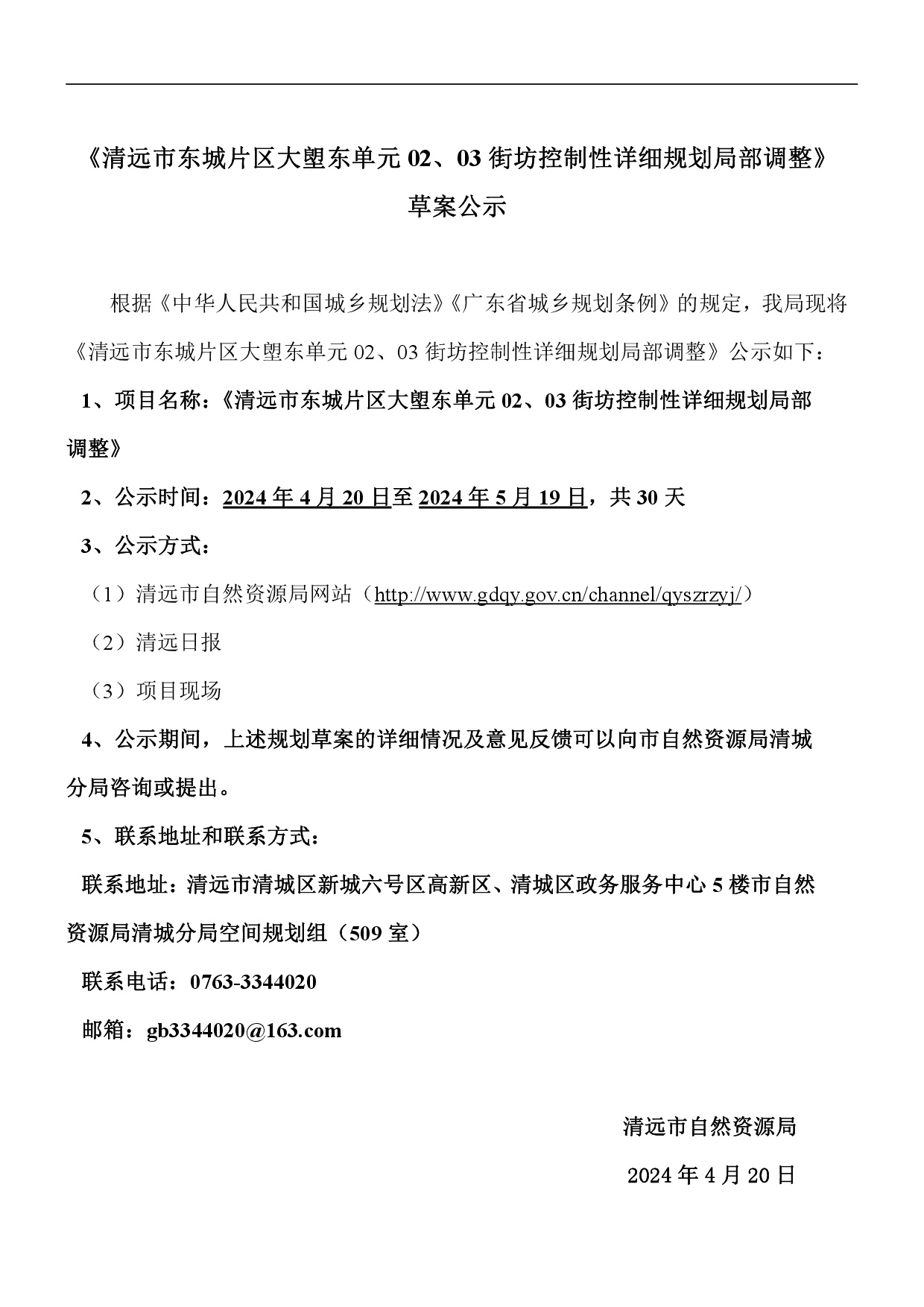 《清遠市東城片區(qū)大塱東單元02、03街坊控制性詳細規(guī)劃局部調(diào)整》草案公示-001.jpg