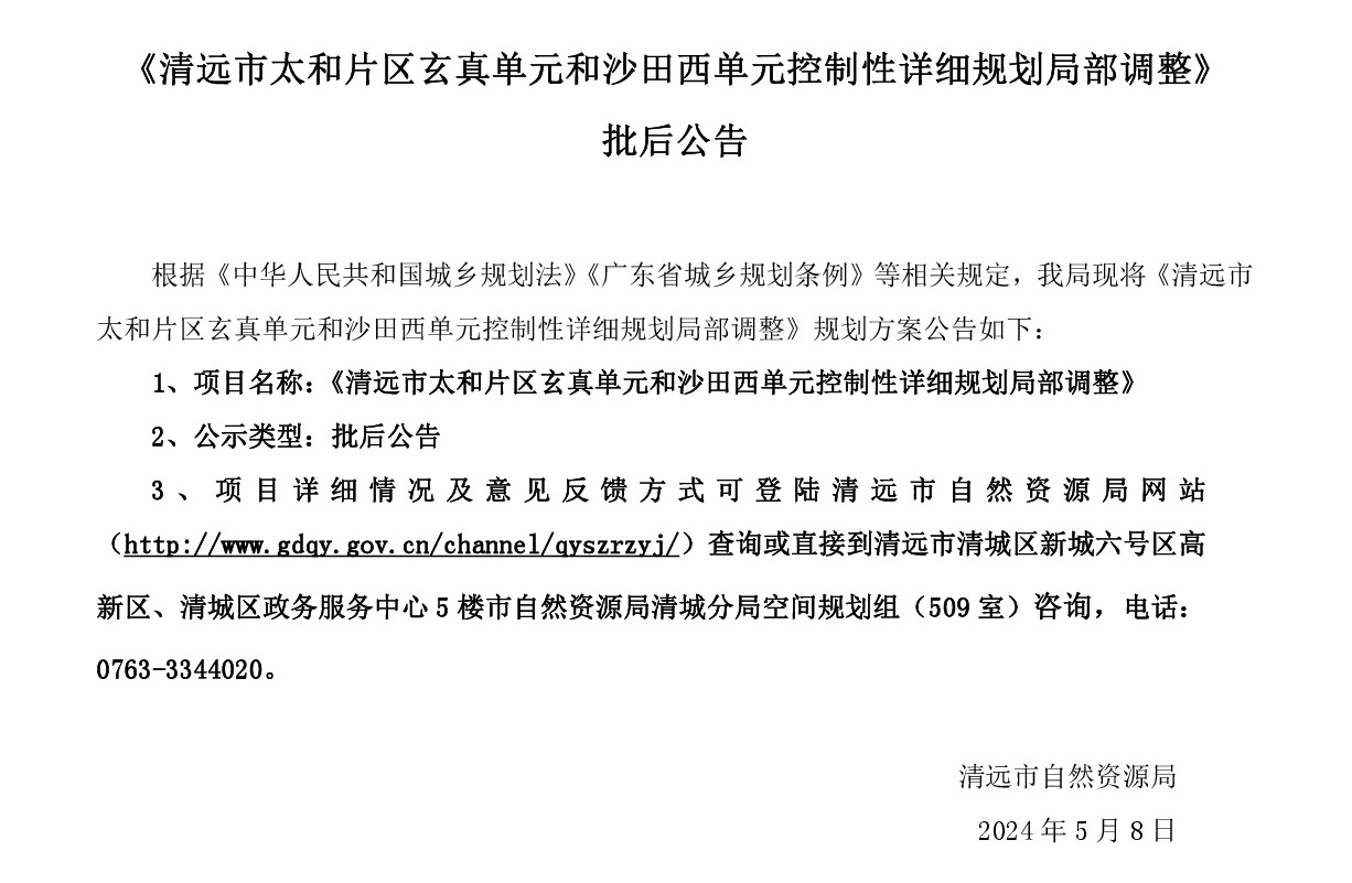 《清遠市太和片區(qū)玄真單元和沙田西單元控制性詳細規(guī)劃局部調整》批后公告.jpg