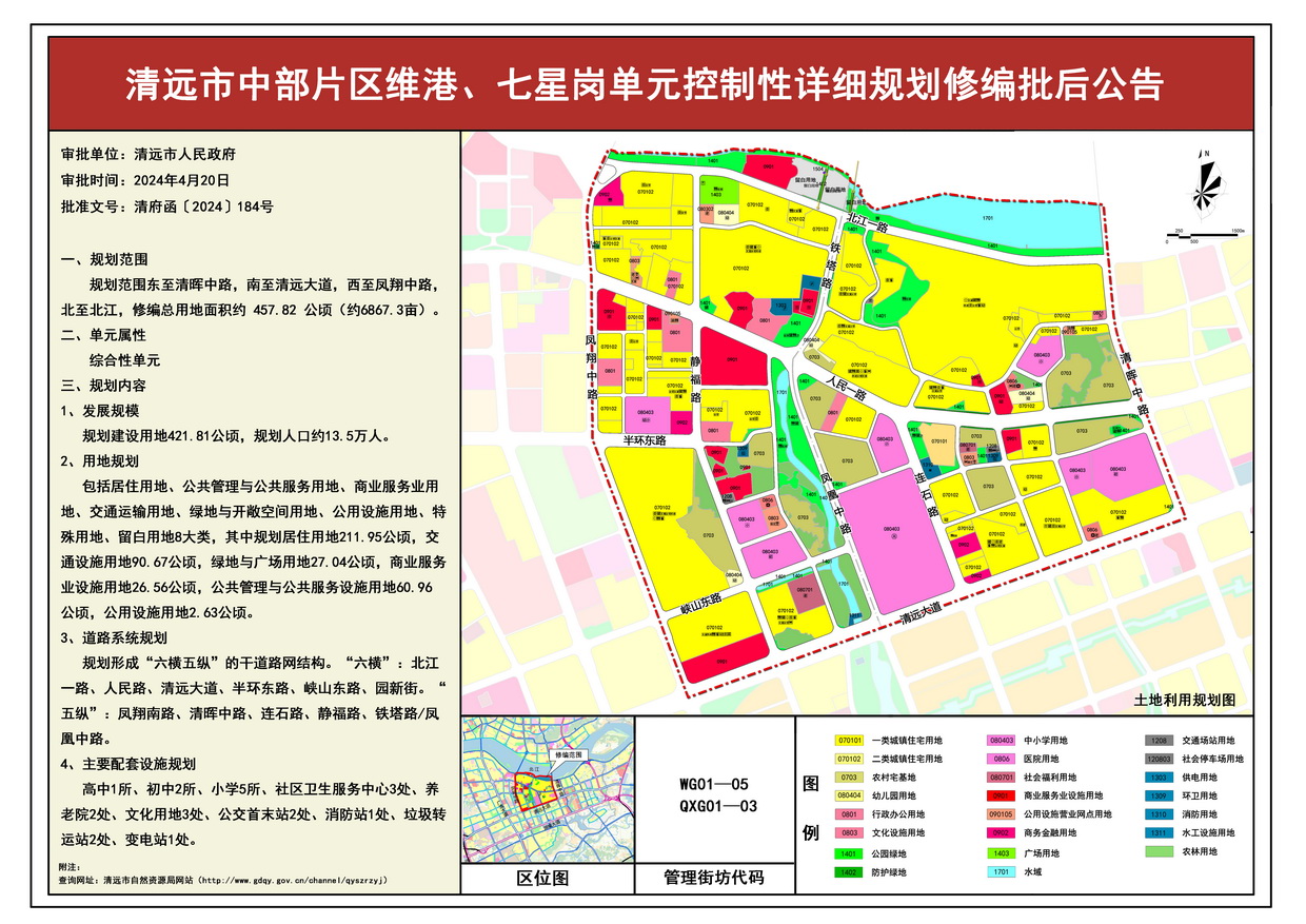 《清遠(yuǎn)市中部片區(qū)維港、七星崗單元控制性詳細(xì)規(guī)劃修編》批后公告--s.jpg