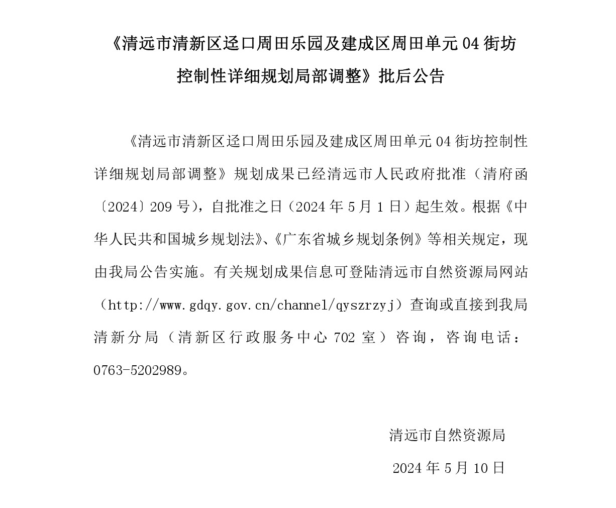 《清遠(yuǎn)市清新區(qū)逕口周田樂(lè)園及建成區(qū)周田單元04街坊控制性詳細(xì)規(guī)劃局部調(diào)整》.jpg