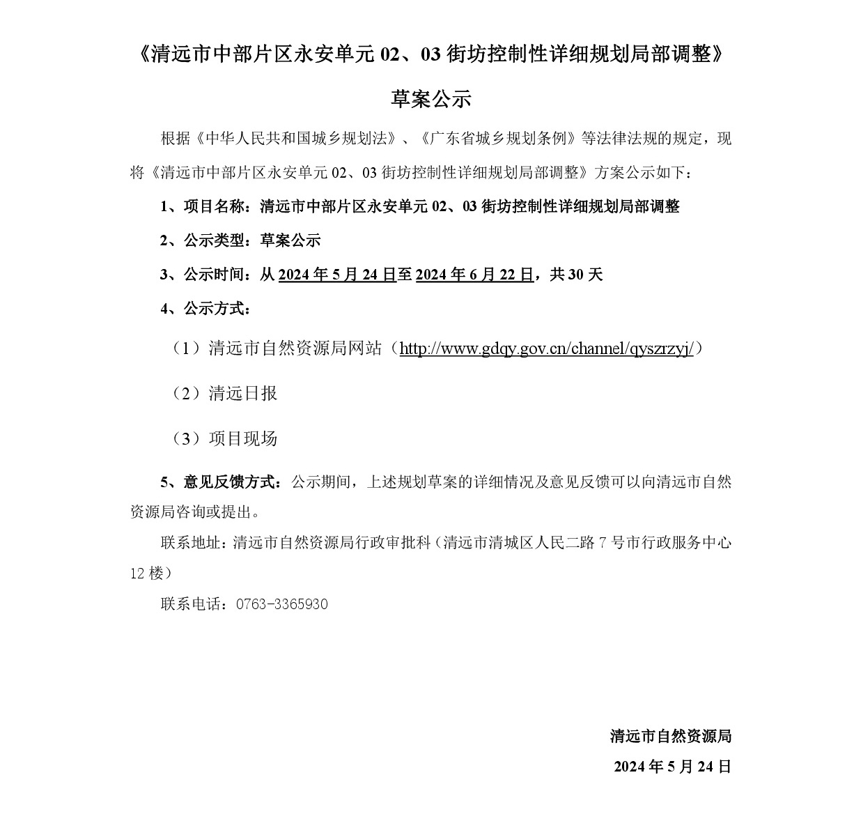 《清遠市中部片區(qū)永安單元02、03街坊控制性詳細規(guī)劃局部調(diào)整》草案公示-001.jpg