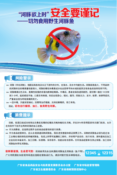 “河豚欲上時(shí)”，安全要謹(jǐn)記——切勿食用野生河豚魚.png