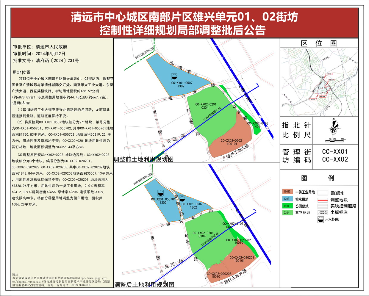 《清遠市中心城區(qū)南部片區(qū)雄興單元01、02街坊控制性詳細規(guī)劃局部調整》批后公告(1)--s.jpg