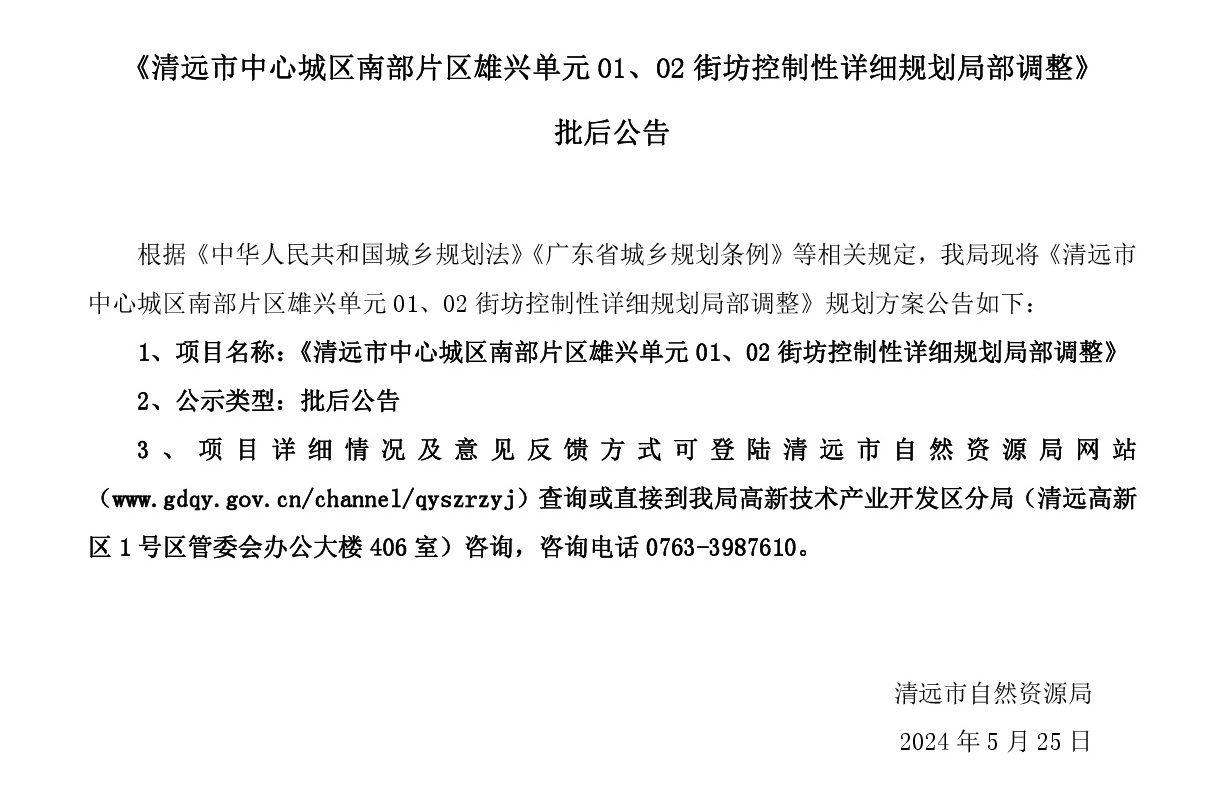 《清遠市中心城區(qū)南部片區(qū)雄興單元01、02街坊控制性詳細規(guī)劃局部調整》批后公告正文.jpg