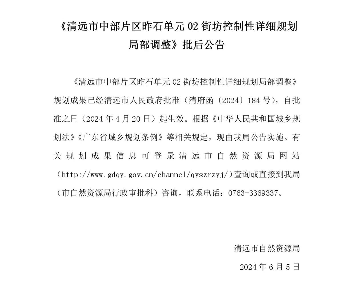 《清遠市中部片區(qū)昨石單元02街坊控制性詳細規(guī)劃局部調整》批后公告.jpg