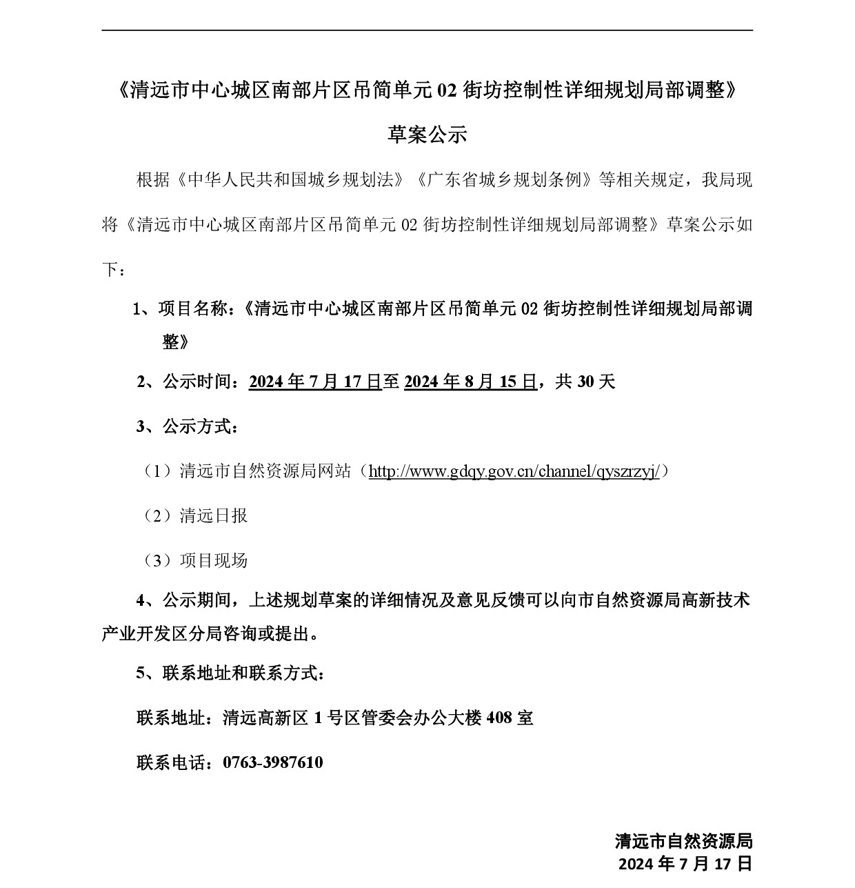 《清遠(yuǎn)市中心城區(qū)南部片區(qū)吊簡(jiǎn)單元02街坊控制性詳細(xì)規(guī)劃局部調(diào)整》草案公示-001.jpg