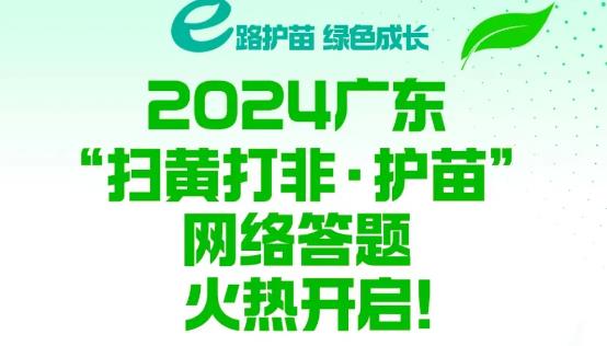 廣東“掃黃打非·護(hù)苗”網(wǎng)絡(luò)答題活動(dòng)啟動(dòng)啦！
