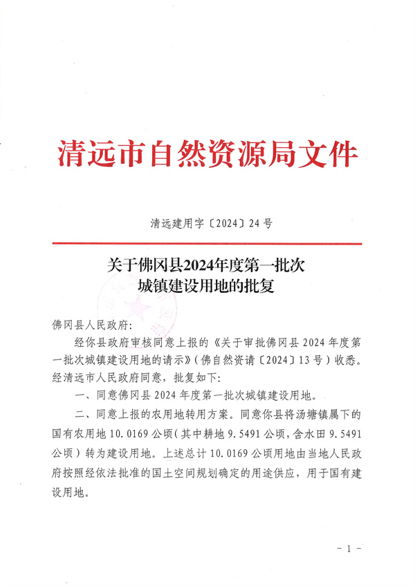 關(guān)于佛岡縣2024年度第一批次城鎮(zhèn)建設(shè)用地的批復_頁面_1.jpg