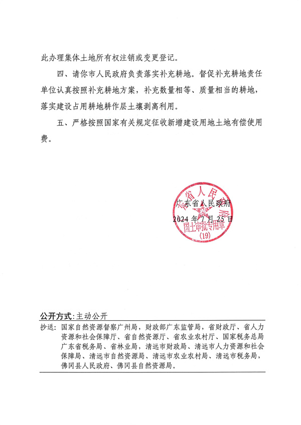 廣東省人民政府關(guān)于佛岡縣2024年度第八批次城鎮(zhèn)建設(shè)用地的批復_頁面_2.jpg