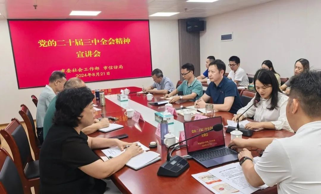 市委社會工作部、市信訪局聯(lián)合舉辦黨的二十屆三中全會精神宣講會