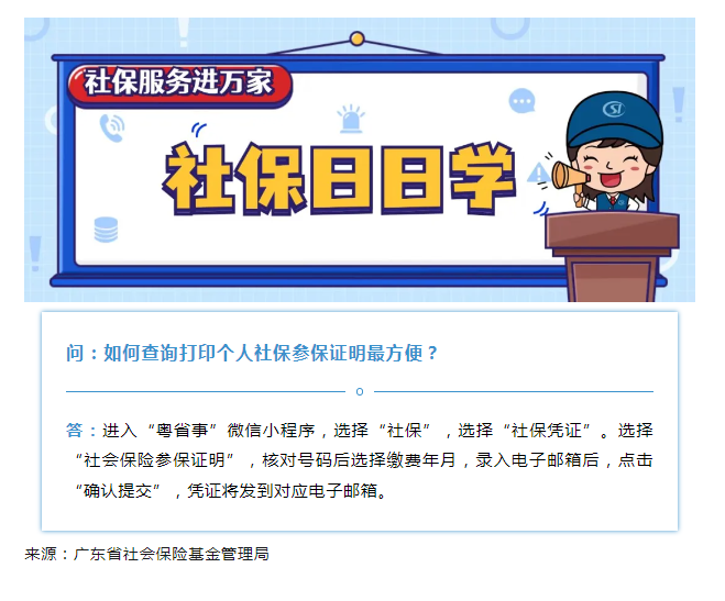 【社保日日學】如何查詢打印個人社保參保證明最方便？