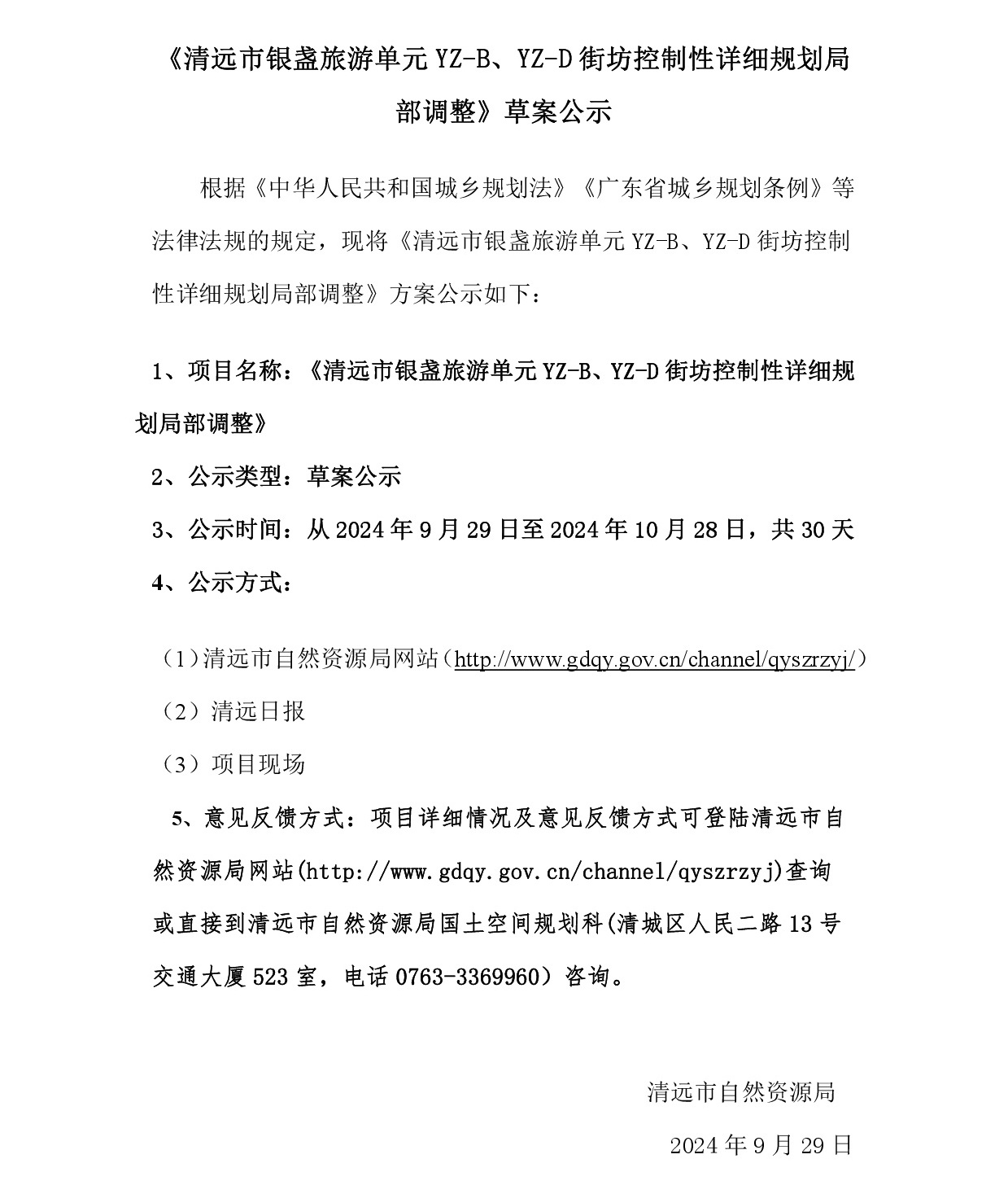 網(wǎng)上公示《清遠(yuǎn)市銀盞旅游單元YZ-B、YZ-D街坊控制性詳細(xì)規(guī)劃局部調(diào)整》草案公示-001.jpg
