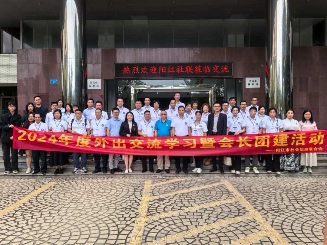 陽江市民政局、陽江市社會組織聯(lián)合會一行來訪清遠(yuǎn)市社會組織總會座談交流