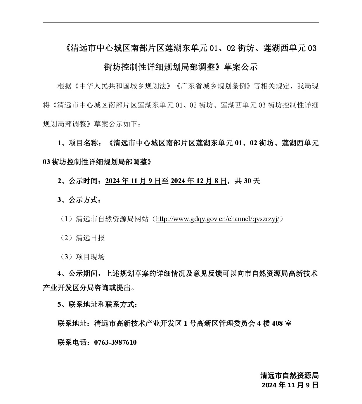 《清遠市中心城區(qū)南部片區(qū)蓮湖東單元01、02街坊、蓮湖西單元03街坊控制性詳細規(guī)劃局部調(diào)整》草案公示-001.jpg