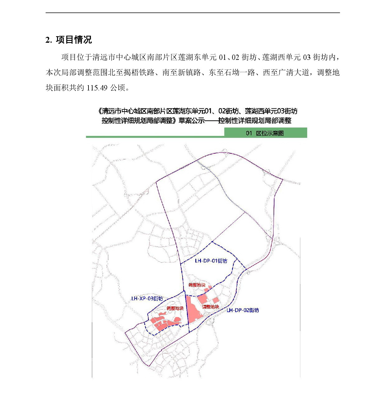 《清遠市中心城區(qū)南部片區(qū)蓮湖東單元01、02街坊、蓮湖西單元03街坊控制性詳細規(guī)劃局部調(diào)整》草案公示-002.jpg