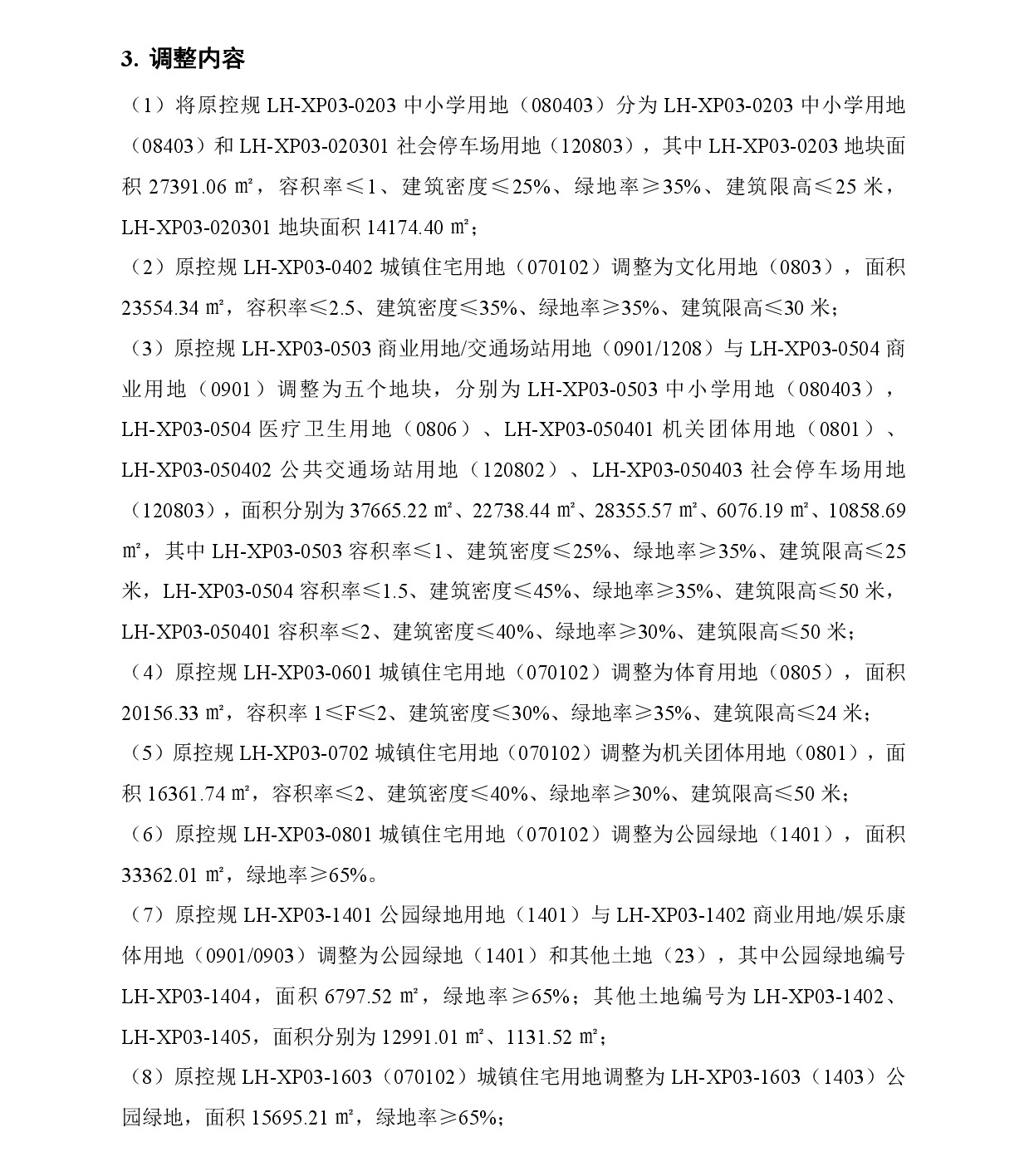 《清遠市中心城區(qū)南部片區(qū)蓮湖東單元01、02街坊、蓮湖西單元03街坊控制性詳細規(guī)劃局部調(diào)整》草案公示-004.jpg