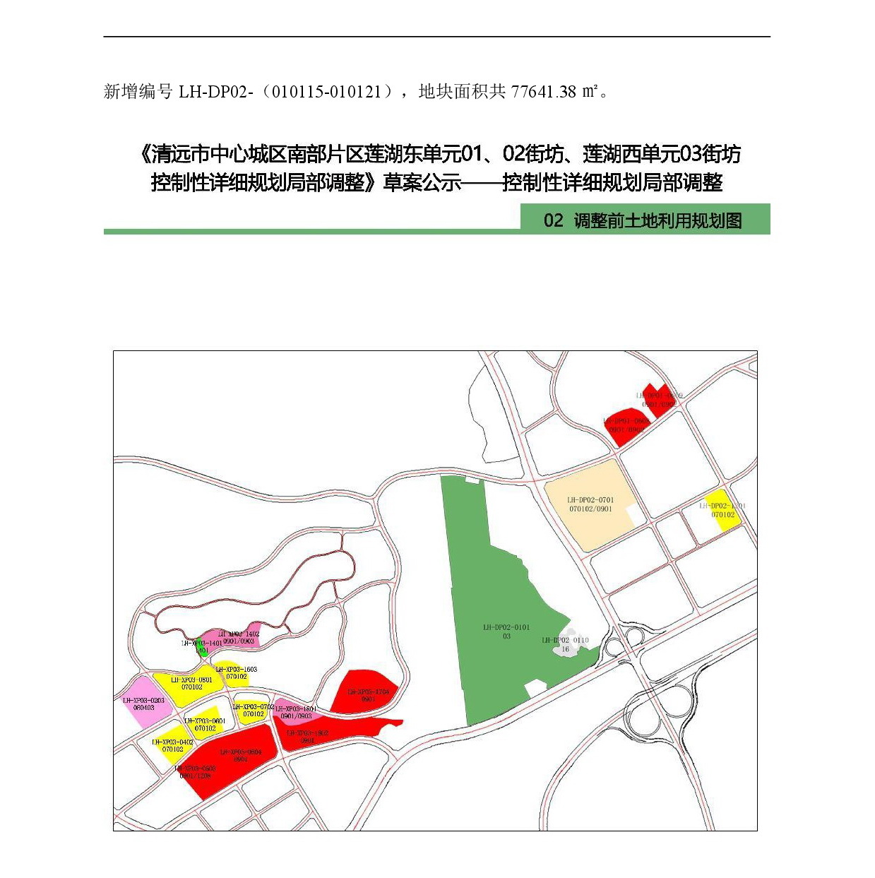 《清遠市中心城區(qū)南部片區(qū)蓮湖東單元01、02街坊、蓮湖西單元03街坊控制性詳細規(guī)劃局部調(diào)整》草案公示-005.jpg