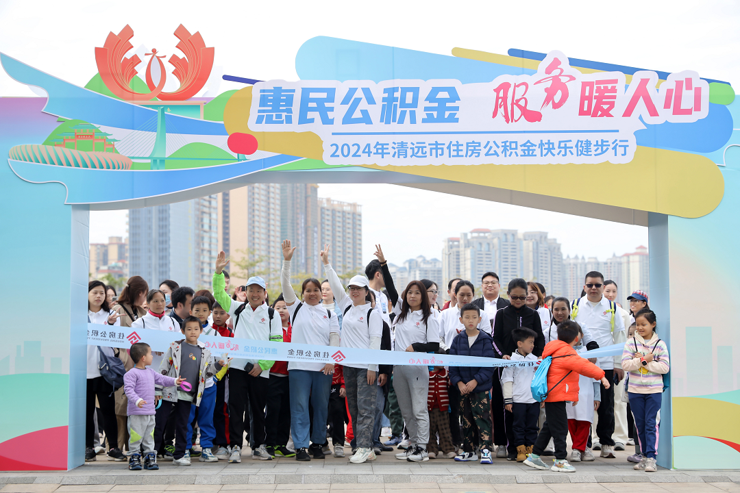 惠民公積金 服務(wù)暖人心--市住房公積金中心開展2024年快樂(lè)健步行活動(dòng)
