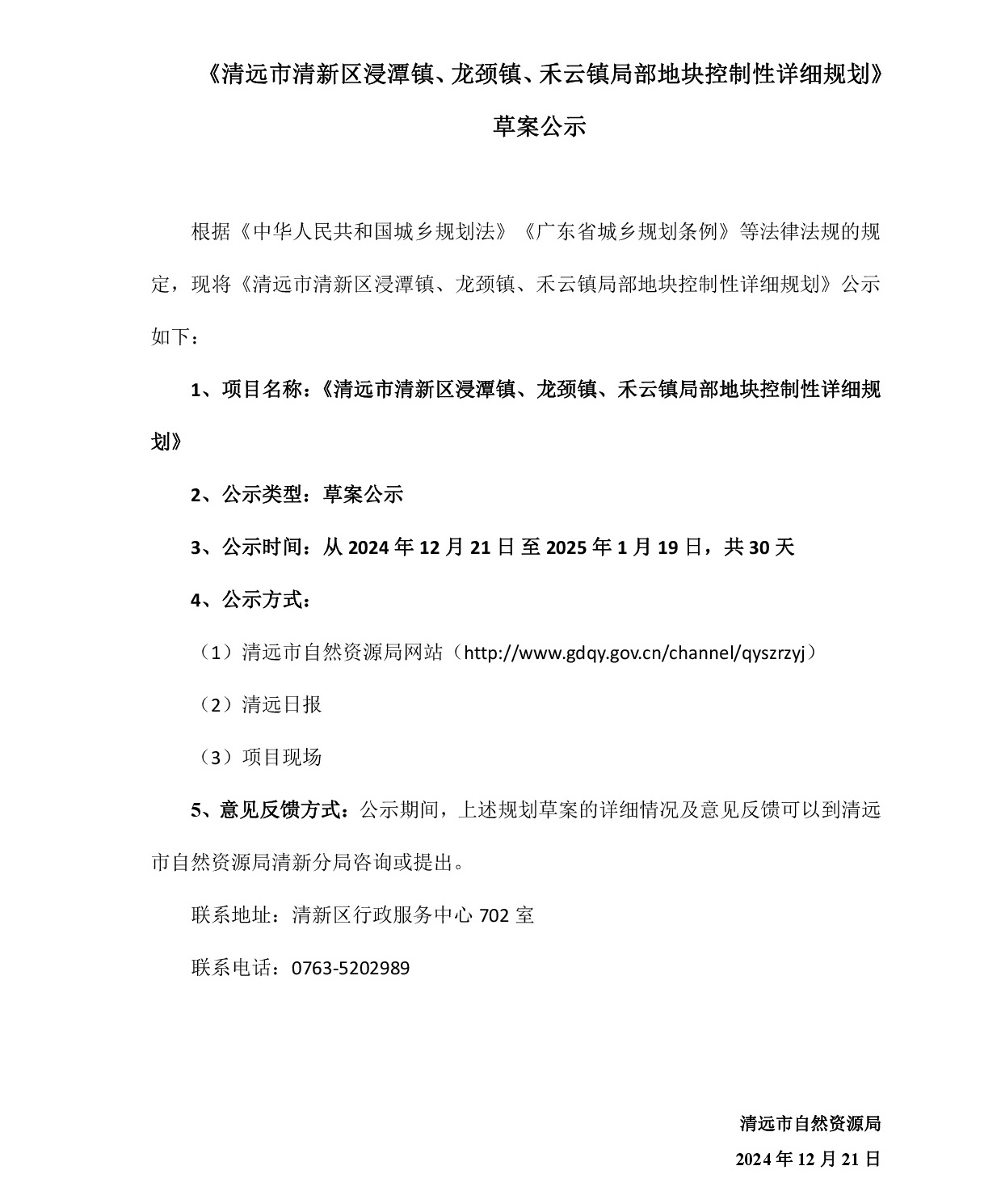 網(wǎng)站公示《清遠市清新區(qū)浸潭鎮(zhèn)、龍頸鎮(zhèn)、禾云鎮(zhèn)局部地塊控制性詳細規(guī)劃》》草案公示1218-001.jpg